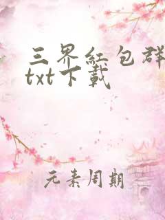 三界红包群免费txt下载