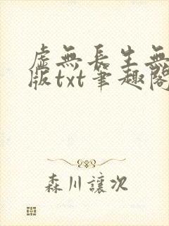 虚无长生无删减版txt笔趣阁