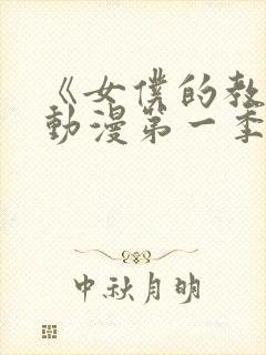 《女仆的教育》动漫第一季在线观看