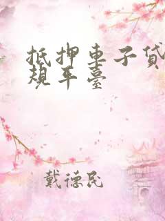 抵押车子贷款正规平台