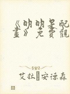 《明明是配角漫画》免费观看