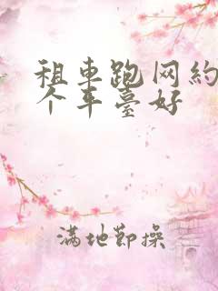 租车跑网约车哪个平台好