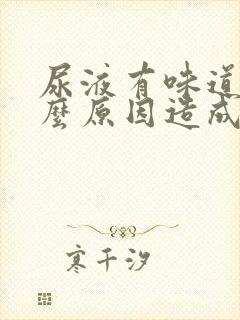 尿液有味道是什么原因造成的