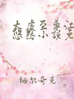 太虚至尊江凡许悠然小说免费阅读泡泡中文网