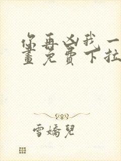 你再凶我一下漫画免费下拉式