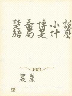 楚乔传小说原著结局是什么