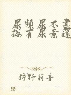 尿频尿不尽感觉总有尿意还有血