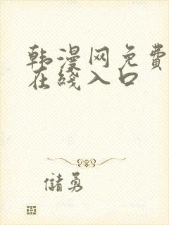 韩漫网免费漫画在线入口