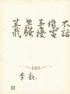 苹果手机不能拦截骚扰电话和信息吗