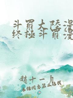 斗罗大陆漫画4终极斗罗漫画下拉式奇漫屋