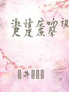 激情床吻视频大尺度原声