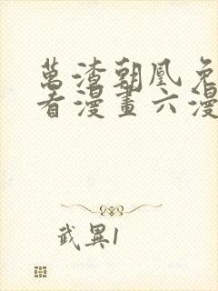 万渣朝凰免费观看漫画六漫画