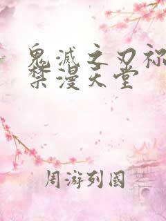 鬼灭之刃祢豆子禁漫天堂