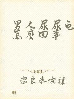 男人尿尿龟头疼怎么回事