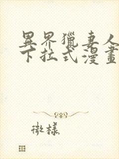 异界猎妻人韩漫下拉式漫画最新章节更新