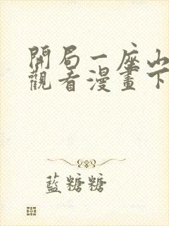 开局一座山在线观看漫画下拉式漫画