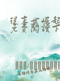 从末世崛起漫画免费阅读下拉式六漫画