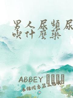 男人尿频尿无力吃什么药