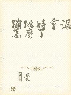 蹦跳时会漏尿是怎么了