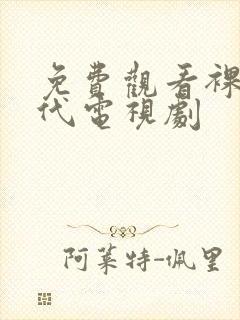 免费观看裸婚时代电视剧