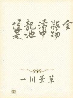 侯龙涛版金鳞岂是池中物