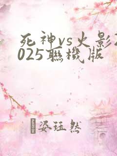 死神vs火影2025联机版