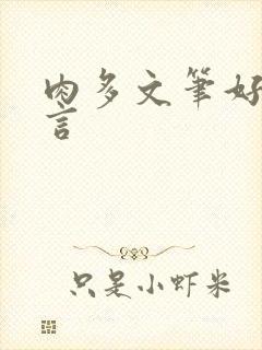 肉多文笔好的古言