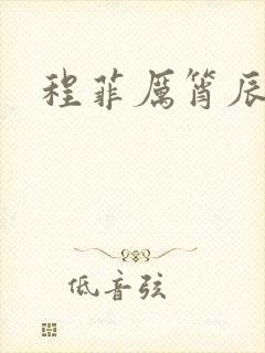 程菲厉筲辰小说