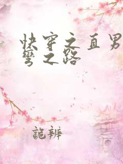 快穿之直男被掰弯之路