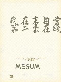 我在末日当僵尸第二季在线观看全集