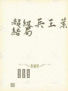 超级兵王叶谦大结局