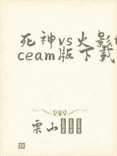 死神vs火影tceam版下载