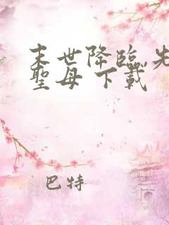 末世降临,先杀圣母 下载