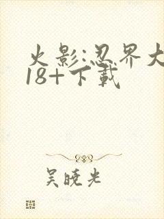 火影:忍界大战18+下载