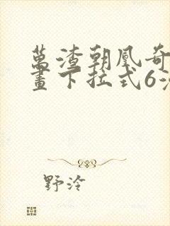 万渣朝凰奇妙漫画下拉式6漫画