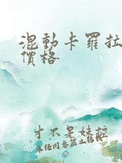 混动卡罗拉双擎价格