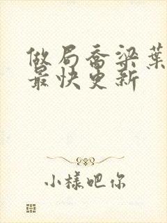 做局乔梁叶心仪最快更新