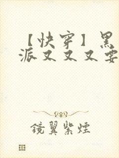 【快穿】黑化反派又又又要我哄了