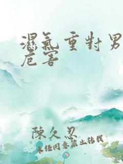 湿气重对男性的危害