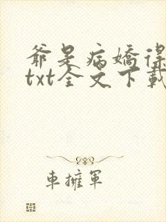 爷是病娇得宠着txt全文下载