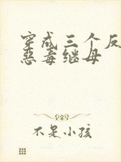 穿成三个反派的恶毒继母