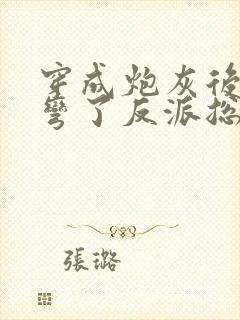 穿成炮灰后我掰弯了反派总裁免费阅读