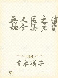 无人区之消失的她全集免费观看