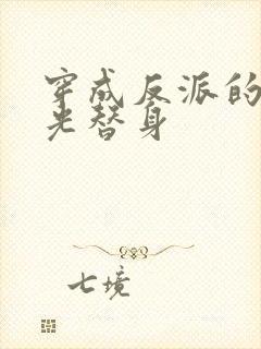 穿成反派的白月光替身