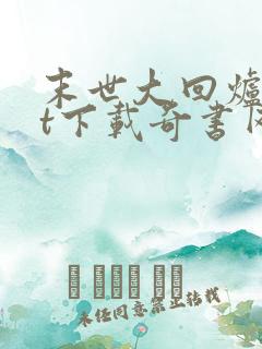 末世大回炉txt下载奇书网