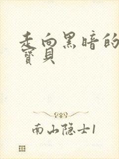 走向黑暗的甜心宝贝