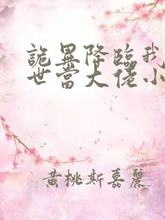 诡异降临我在末世当大佬小说