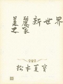 美丽新世界韩漫之家