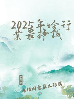 2025年啥行业最挣钱