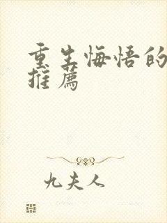 重生悔悟的古言推荐